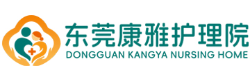 东莞护理院_养老院_东莞康雅护理院