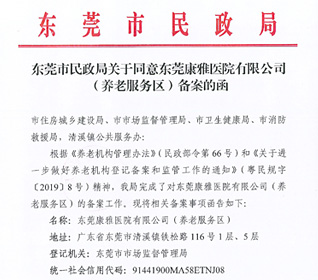 热烈庆祝东莞康雅医院（养老服务区）养老资质备案工作顺利通过